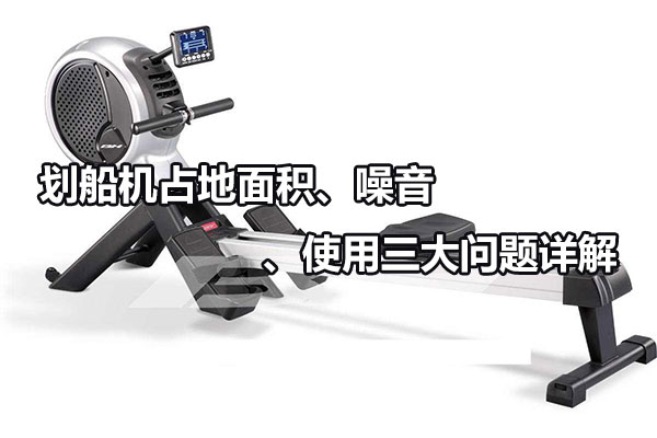 划船机占地面积、噪音、使用三大问题详解