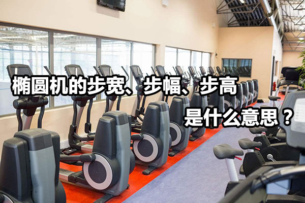 椭圆机的步宽、步幅、步高是什么意思？图1