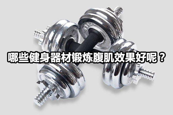 哪些健身器材锻炼腹肌效果好呢？图1