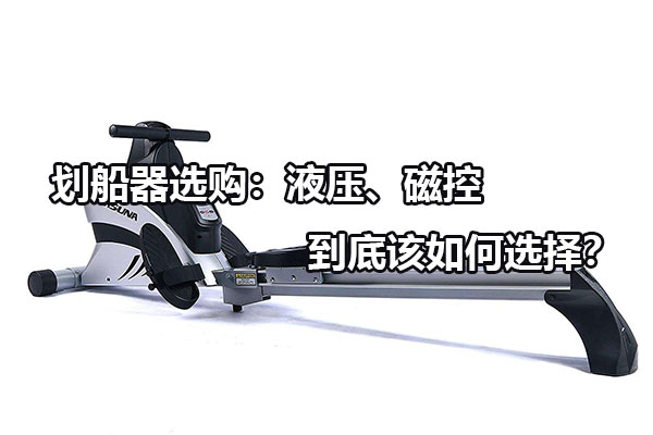 划船器选购：液压、磁控到底该如何选择？图1