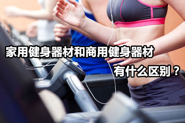 家用健身器材和商用健身器材有什么区别？图1