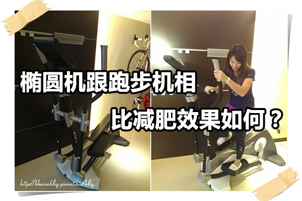椭圆机跟跑步机相比减肥效果如何？图1