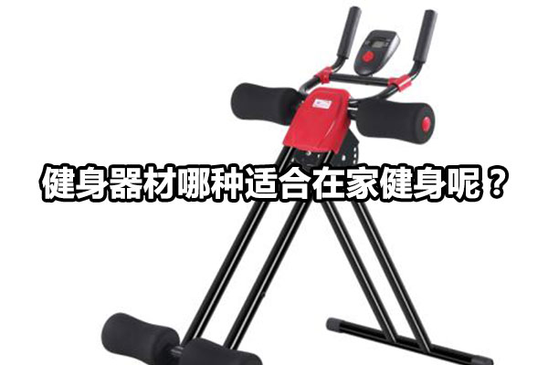 健身器材哪种适合在家健身呢？图1