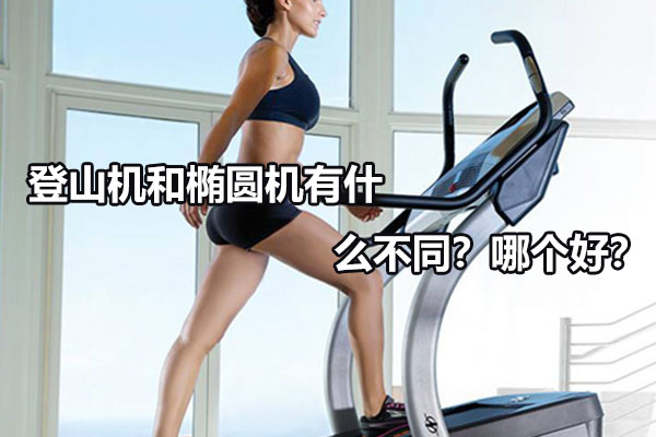 登山机和椭圆机有什么不同？哪个好？图1