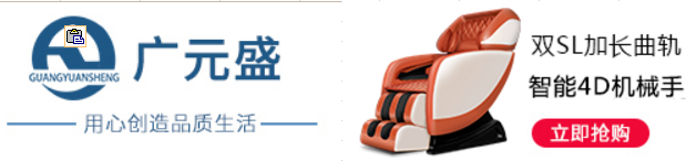 广元盛按摩椅咋样，广元盛厂家在哪里，是全国联保吗图1