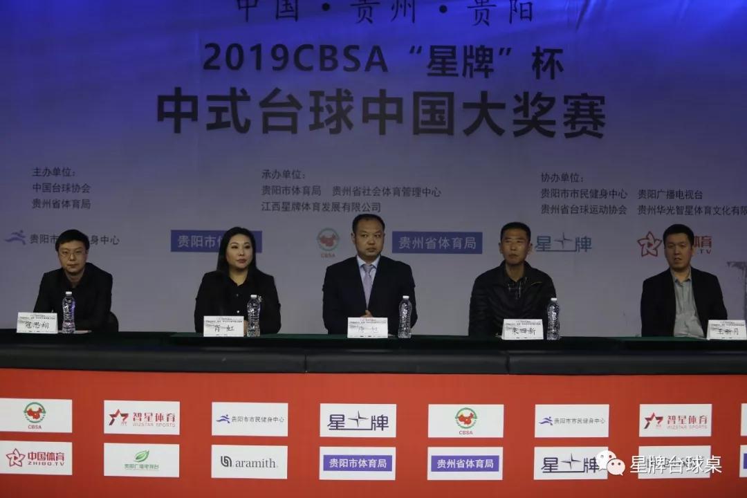 中国&middot;贵州&middot;贵阳2019CBSA&ldquo;星牌&rdquo;杯中式台球中国大奖赛图1