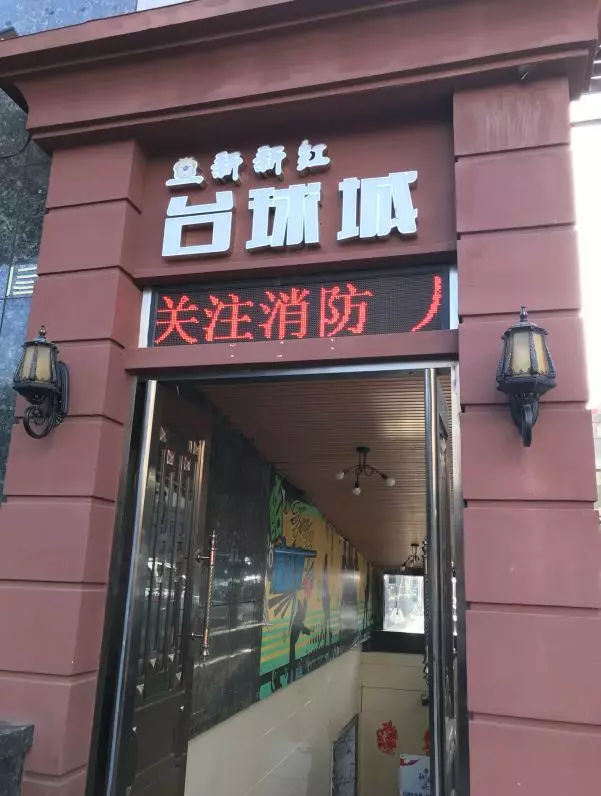 星联盟——山西忻州新新红台球城 图