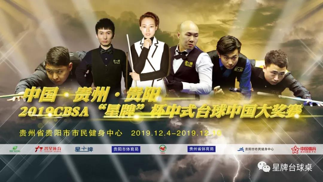贵阳2019CBSA&ldquo;星牌&rdquo;杯中式台球中国大奖赛，男子&ldquo;90后图1