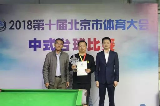 第十届北京市体育大会中式台球比赛在中国传媒大学落幕 图