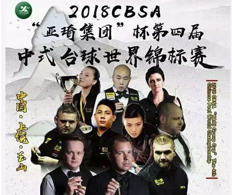 中式台球世锦赛外围赛首场完美收官，13位球员&ldquo;血路突围图1