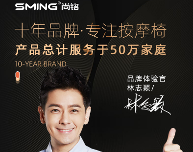 尚铭按摩椅是十大品牌按摩椅之一吗？