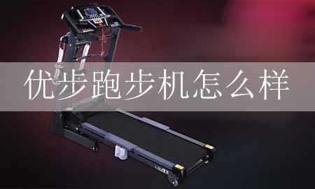 优熊宏博步跑步机怎么样？好不好？图1