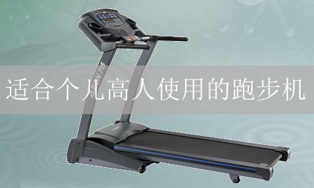 什么跑步机适合身高抄一份书稿高的人？