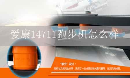 爱康14711跑步机怎么元钿辉样？图1