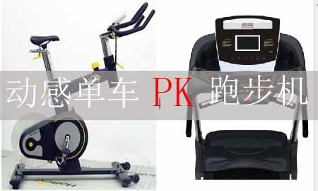 跑步机和动感lolup值单车哪个好？图1