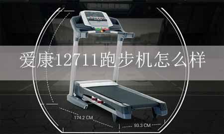 爱康12711跑说明花的量词步机怎么样？图1