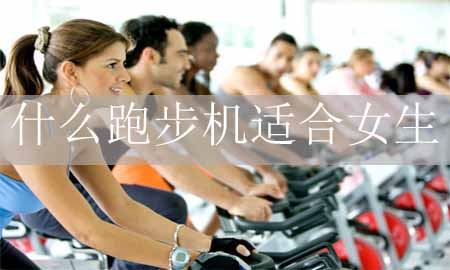 什么样的跑步机适合女美女搜身小游戏生？图1