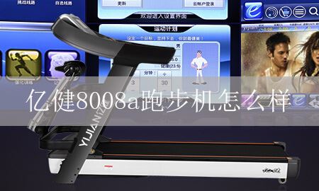 一建8008a跑步机怎么样？质量好吗？