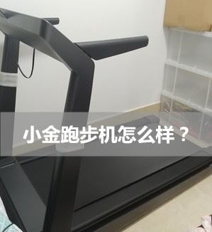 小金智能跑步机与小乔的区别，保持（图片）