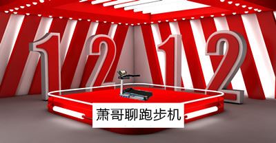 双12，肖大哥推荐两种跑步机（家用）图1