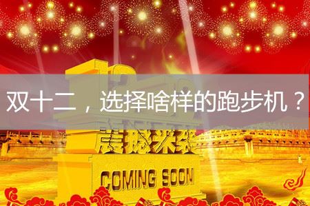 双十二就来了！我们选择什么样的跑步机？（图片）图1
