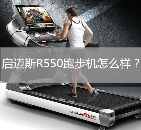 奇美r550跑步机：家庭商业模式？图1