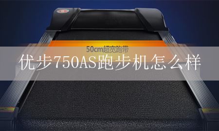 Uber 750as跑步机怎么样？好还是不好？图1