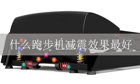 什么样的跑步机减震效果最好？图1