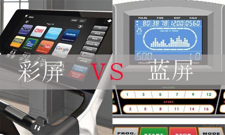 跑步机彩屏和蓝屏显示屏哪个好？