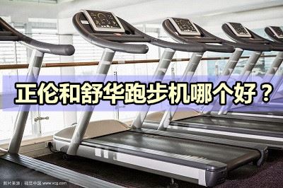 正伦跑步机还是舒华，哪个更好图1