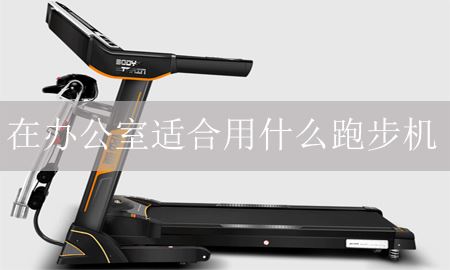 什么样的跑步机对你的办公室有好处？图1