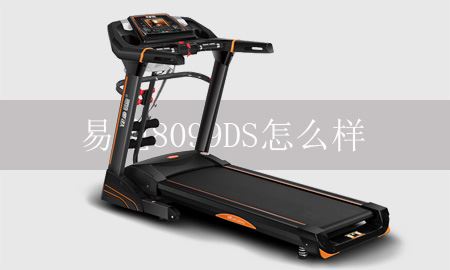 8099ds跑步机怎么样？图1