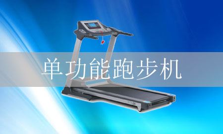 多功能和单功能跑步机哪个好？图1