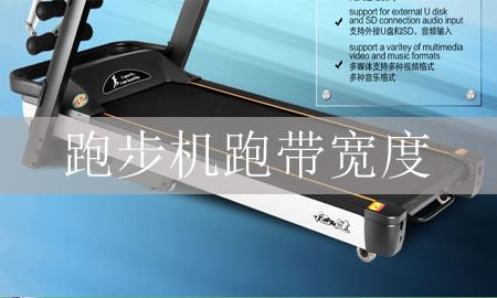 家用跑步机的跑步机跑带有多宽比较合适？图1