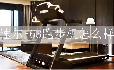 f63跑步机怎么样？好还是不好？