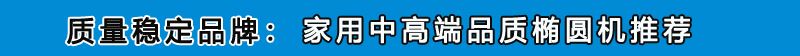 家用中高端椭圆机分隔线