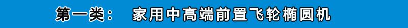 家用中高端前置飞轮椭圆机