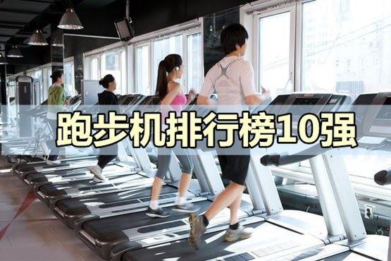 十大跑步机排名？别上当了图1