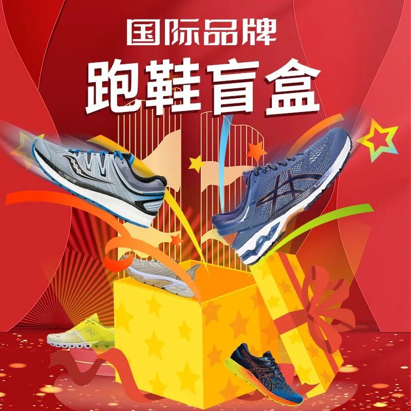 跑鞋盲盒来袭,低至2折!ASICS、HOKA、索康尼、Brooks、ON.