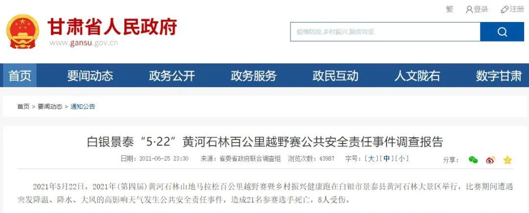 甘肃&ldquo;5&middot;22&rdquo;马拉松21死8伤公共安全责任事imba死亡随机图1