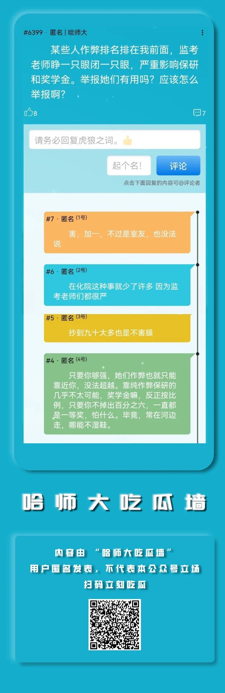 哈师大吃瓜墙#??举报作弊有用吗 ?怎么举金安高宝影城图1