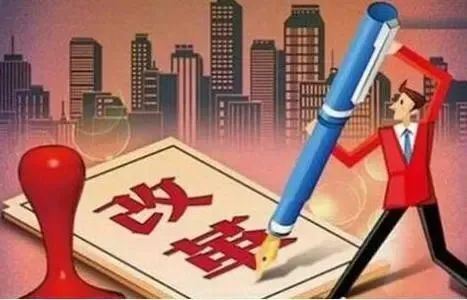 &ldquo;改革&rdquo;,还有多少糗事假以你的名声图1