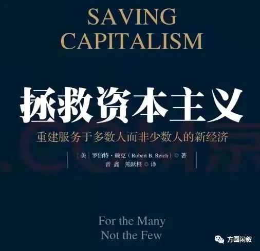 偶读有感系列&mdash;&mdash;《拯救资本主义》