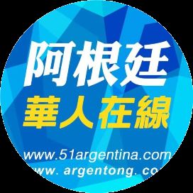 阿根廷选民&ldquo;违规记录&rdquo;可网上查询 不参加选举者需缴纳图1
