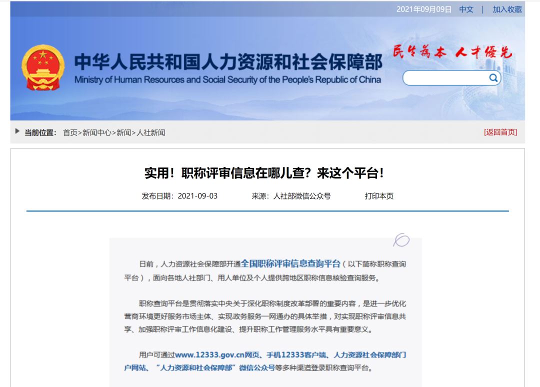 即刻查询!&ldquo;全国职称评审信息查询平台&rdquo;正式上线,个人或图1