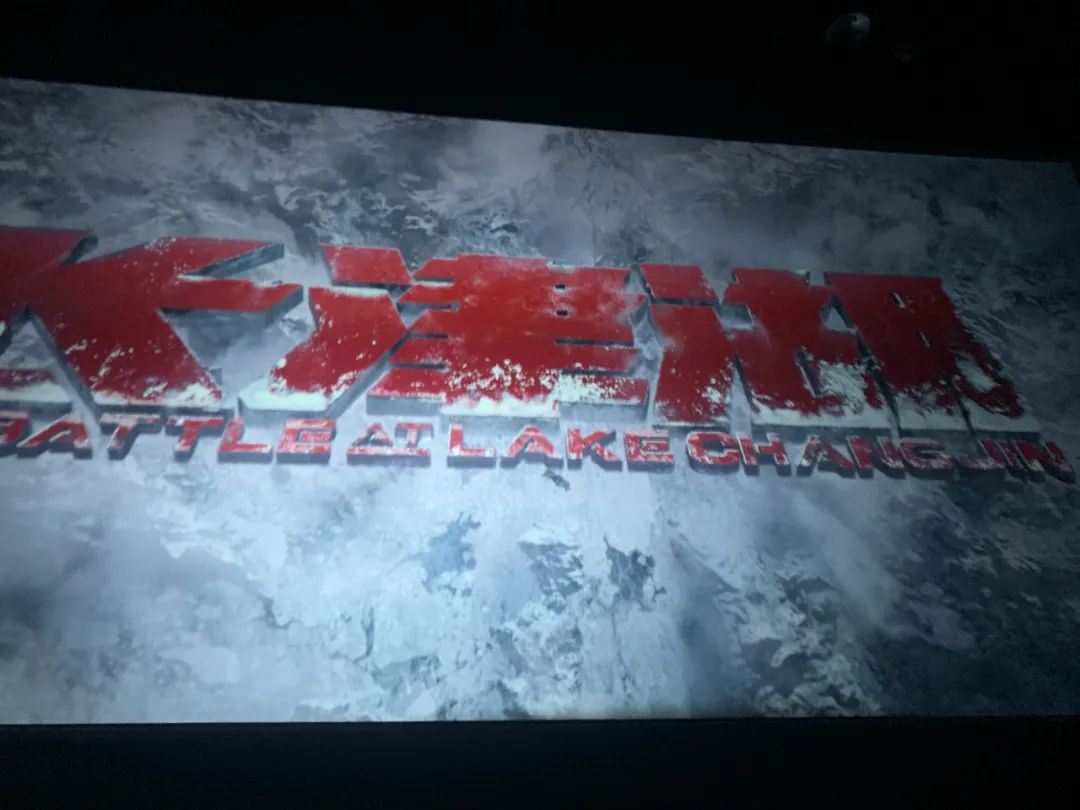 【观后有感】铭记历史,致敬最可爱的人&mdash;&mdash;《长津湖》观后图1