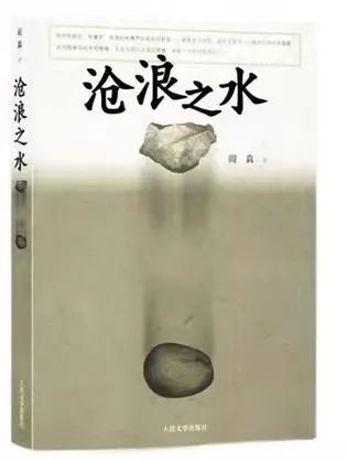 流俗里的挣扎和自赎&mdash;&mdash;读《沧浪之水》有感图1