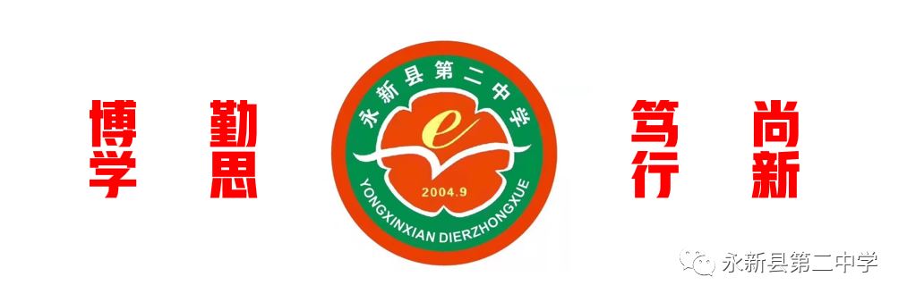 不经一番寒彻骨,怎得梅花扑鼻香!&mdash;&mdash;永新二中举行&ldquo;挑战图1