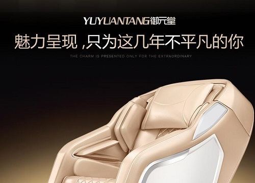 御元堂按摩椅怎么样？YUYUANTANG御元堂按摩椅品牌简介图1