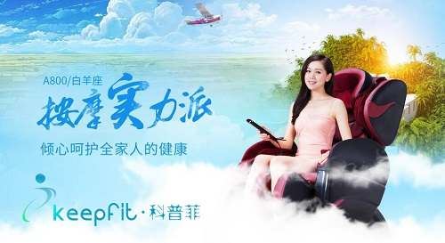 科普菲按摩椅怎么样？keepfit科普菲按摩椅品牌简介图1